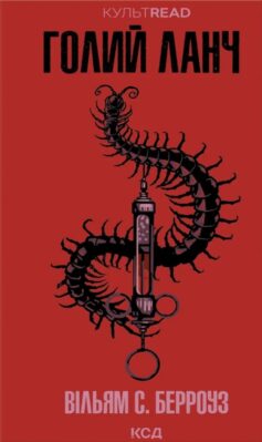 «Голий ланч» Вільям С. Берроуз