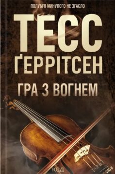 «Гра з вогнем» Тесс Ґеррітсен