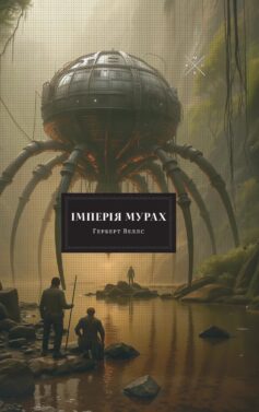 «Імперія мурах» Герберт Велз