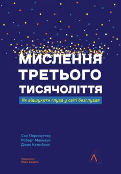 «Мислення третього тисячоліття. Як відшукати глузд у світі безглуздя» Джон Кемпбелл, Роберт Маккун, Сол Перлмуттер