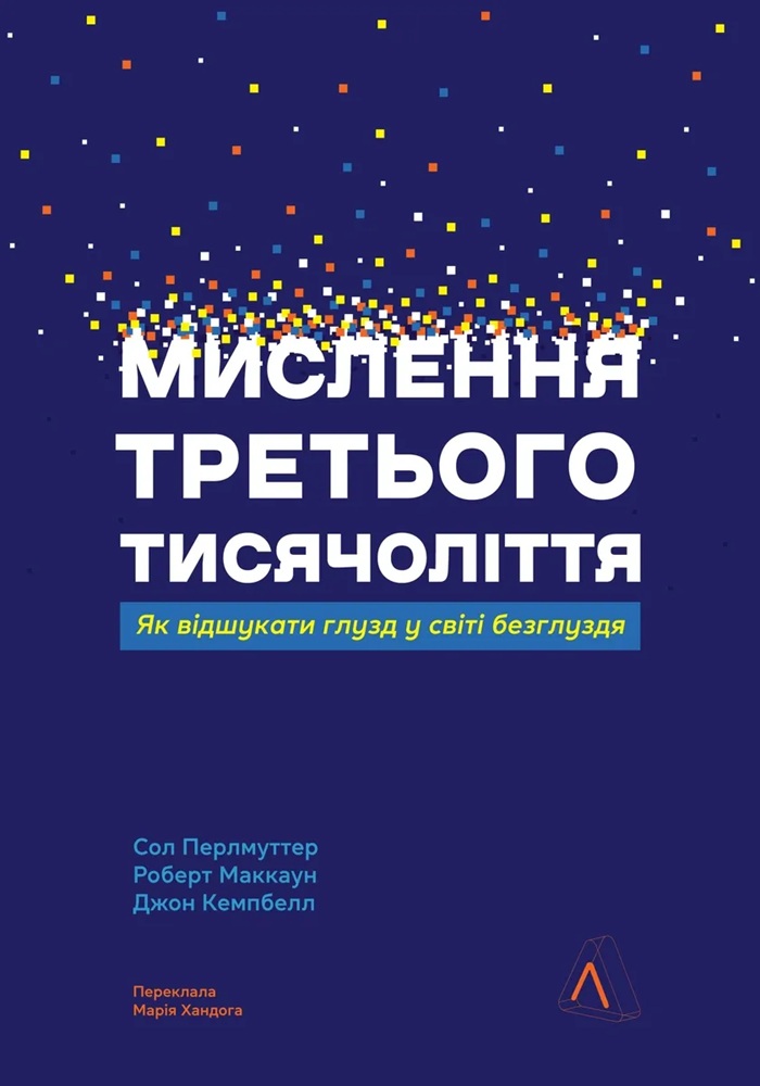 Мислення третього тисячоліття. Як відшукати глузд у світі безглуздя