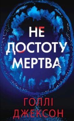 «Не достоту мертва» Голлі Джексон