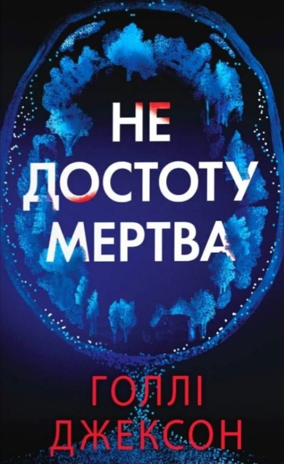 Не достоту мертва