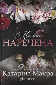 «Не та наречена. Книга 1 (Віндзори)» Катаріна Маура