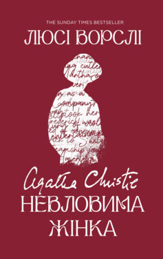 «Агата Крісті. Невловима жінка» Люсі Ворслі