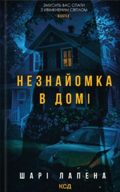 «Незнайомка в домі» Шарі Лапена