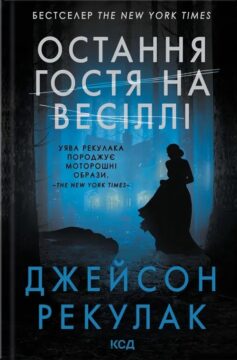 «Остання гостя на весіллі» Джейсон Рекулак