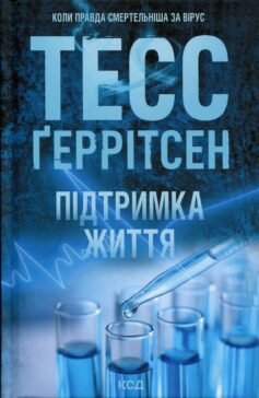 «Підтримка життя» Тесс Ґеррітсен