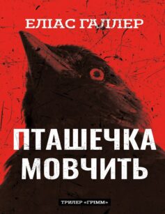 «Пташечка мовчить. Книга 2 (Грімм)» Еліас Галлер