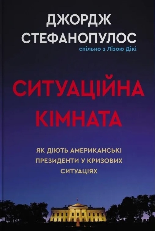Ситуаційна кімната. Як діють американські президенти у кризових ситуаціях