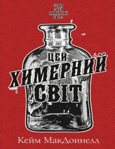 «Цей химерний світ. Книга 1» Кейм МакДоннелл