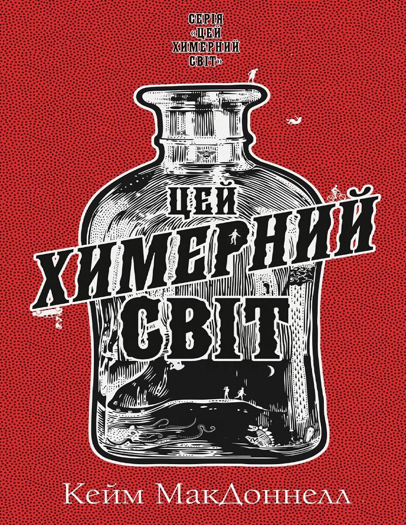 Цей химерний світ. Книга 1