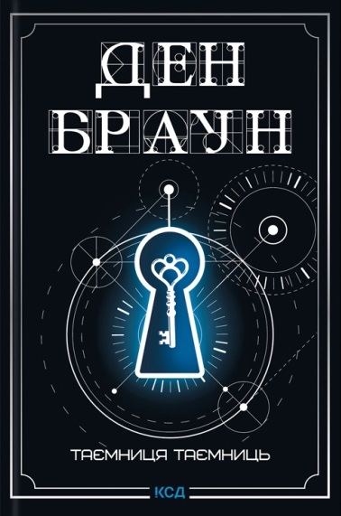 Таємниця таємниць. Книга 6 (Роберт Ленґдон)