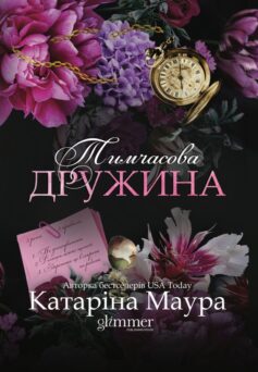 «Тимчасова дружина. Книга 2 (Віндзори)» Катаріна Маура