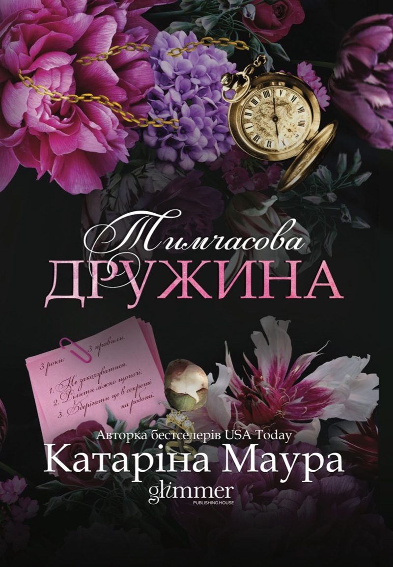 Тимчасова дружина. Книга 2 (Віндзори)