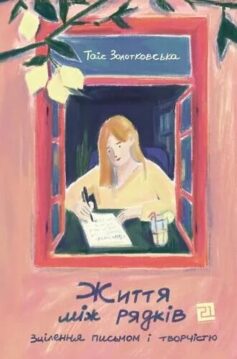 «Життя між рядків. Зцілення письмом і творчістю» Таіс Золотковська