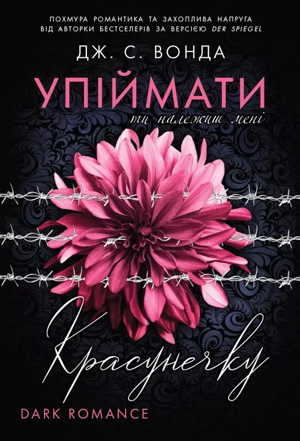 Ти належиш мені. Книга 1 (Упіймати красунечку)