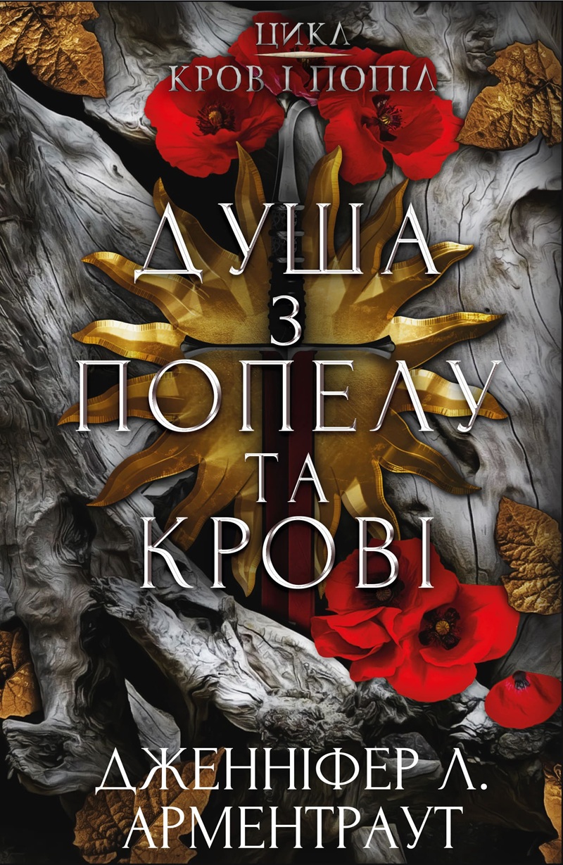 Душа з попелу та крові. Книга 5 (Кров і попіл)