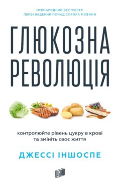 «Глюкозна революція» Джессі Іншоспе