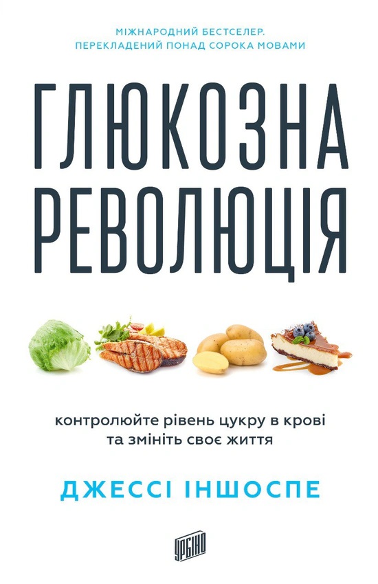 Глюкозна революція