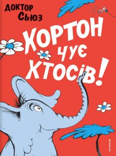«Хортон чує хтосів!» Доктор Сьюз