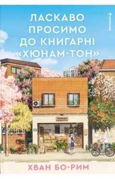 «Ласкаво просимо до книгарні «Хюнам-тон»» Хван Бо-Рим