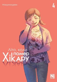 «Літо, коли помер Хікару. Том 4» Мокумокурен