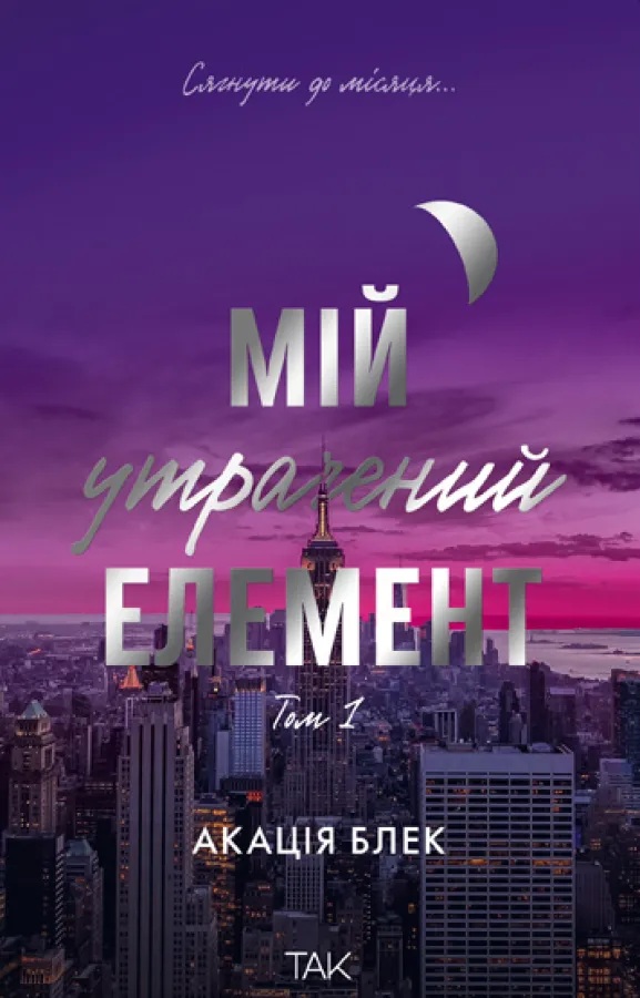 Мій утрачений елемент. Том 1