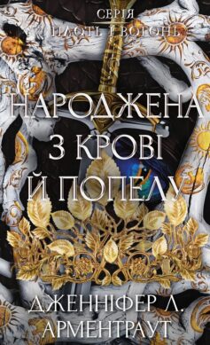 «Народжена з крові й попелу. Книга 4 (Плоть і вогонь)» Дженніфер Л. Арментраут