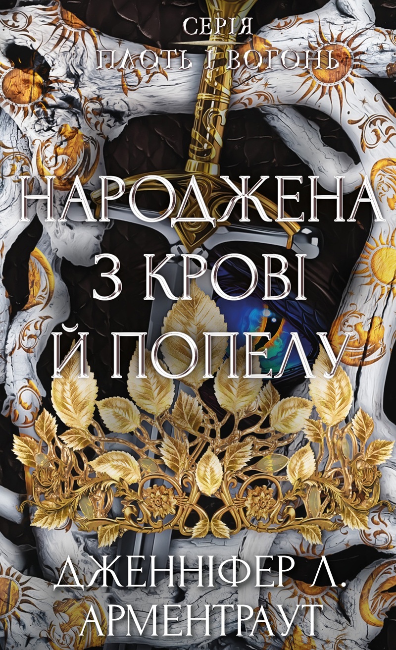Народжена з крові й попелу. Книга 4 (Плоть і вогонь)