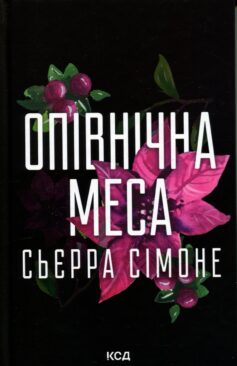 «Опівнічна меса. Книга 1.5 (Священник)» Сьєрра Сімоне