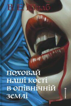 «Поховай наші кості в опівнічній землі» Вікторія Шваб