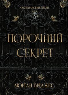 «Порочний секрет. Книга 1 (Обсидіановий орден)» Морган Бріджес