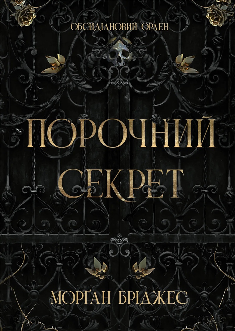 Порочний секрет. Книга 1 (Обсидіановий орден)