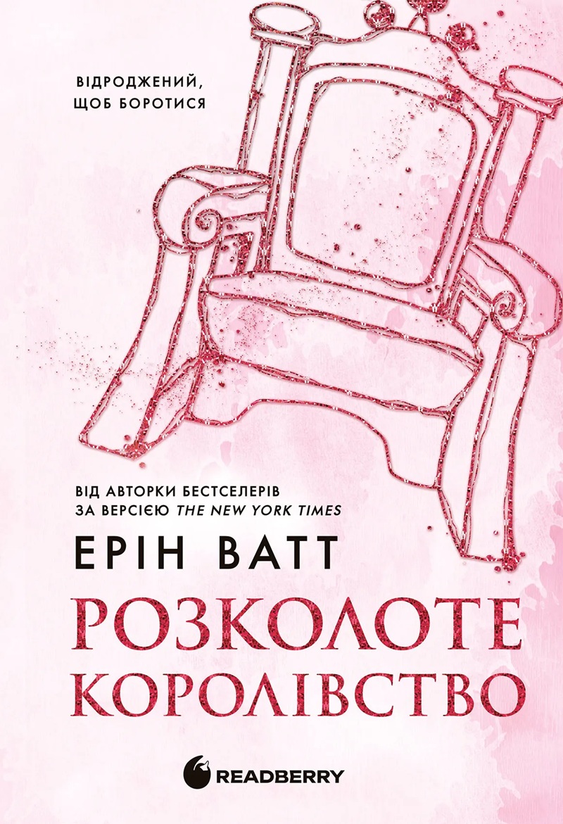 Розколоте королівство. Книга 5 (Родина Роялів)