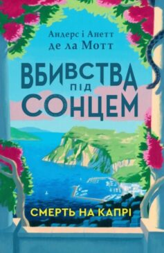 «Смерть на Капрі. Книга 1 (Вбивства під сонцем)» Андерс Де ла Мотт, Анетт де ла Мотт