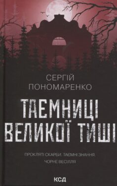 «Таємниці Великої Тиші. Книга 2 (Велика Тиша)» Сергій Пономаренко