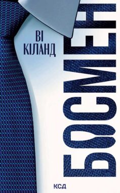 «Босмен» Ві Кіланд