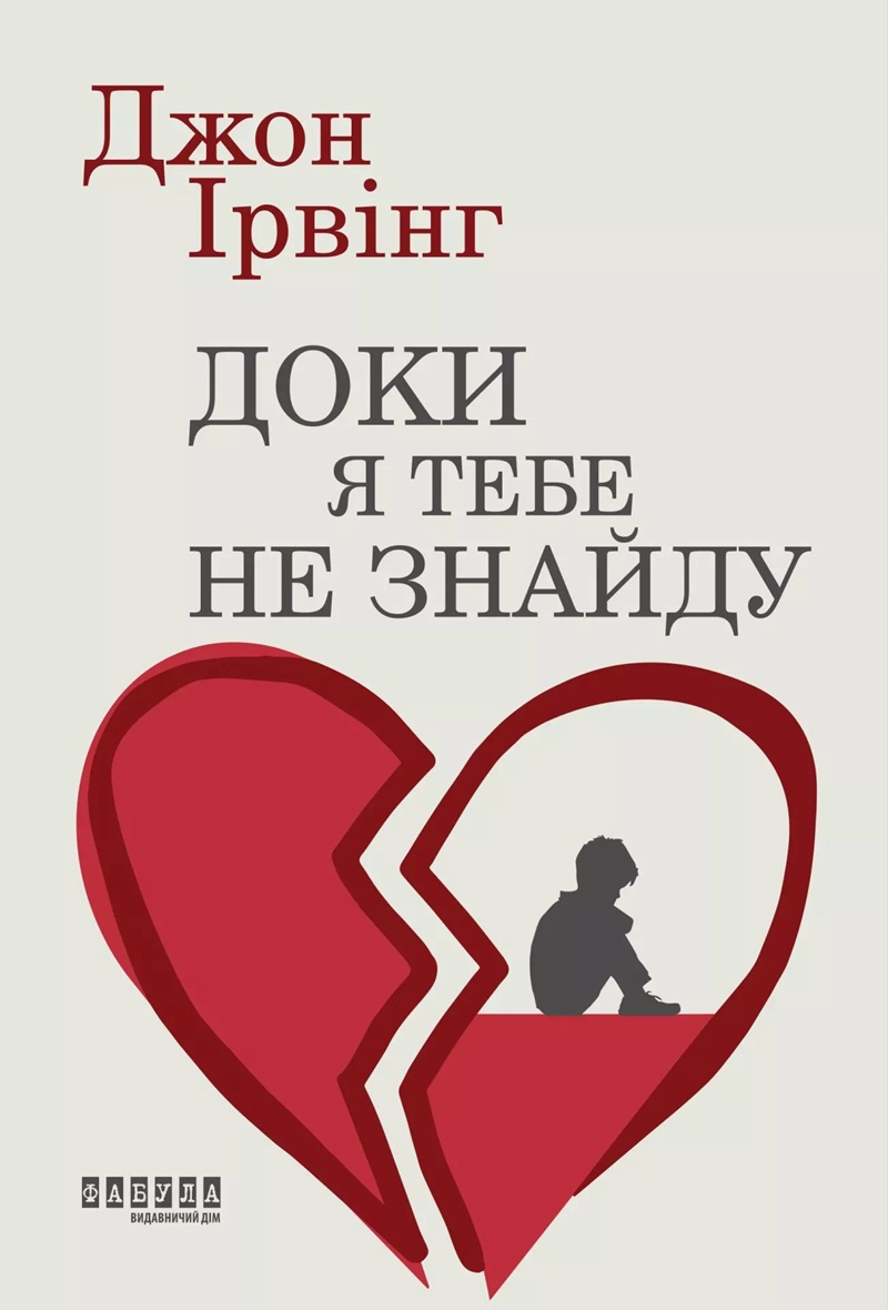 Доки я тебе не знайду