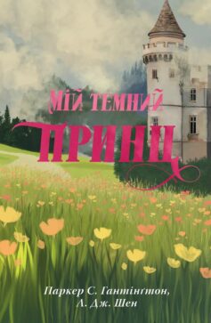 «Мій темний принц. Книга 3 (Дорога темного принца)» Л. Дж. Шен, Паркер С. Гантінґтон