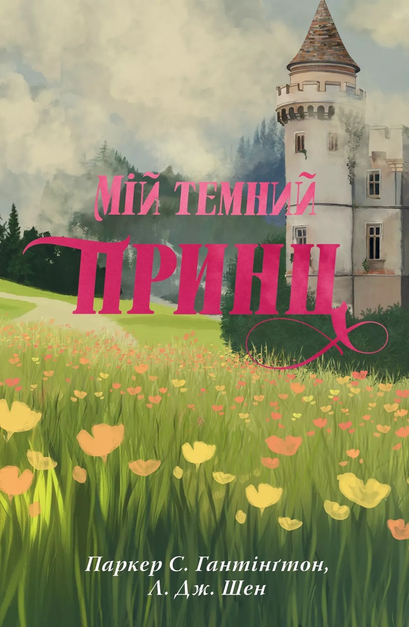 Мій темний принц. Книга 3 (Дорога темного принца)