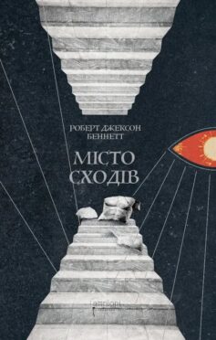 «Місто сходів. Книга 1 (Божественні міста)» Роберт Джексон Беннетт