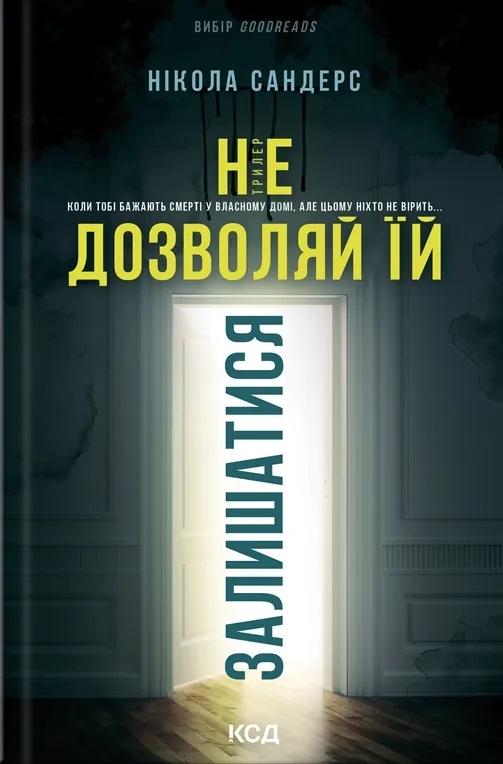 Не дозволяй їй залишатися