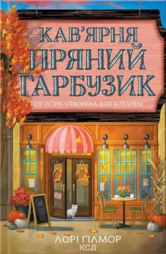 «Кав’ярня «Пряний гарбузик». Книга 1 (Гавань Мрій)» Лорі Ґілмор (Мелісса Мактернан)