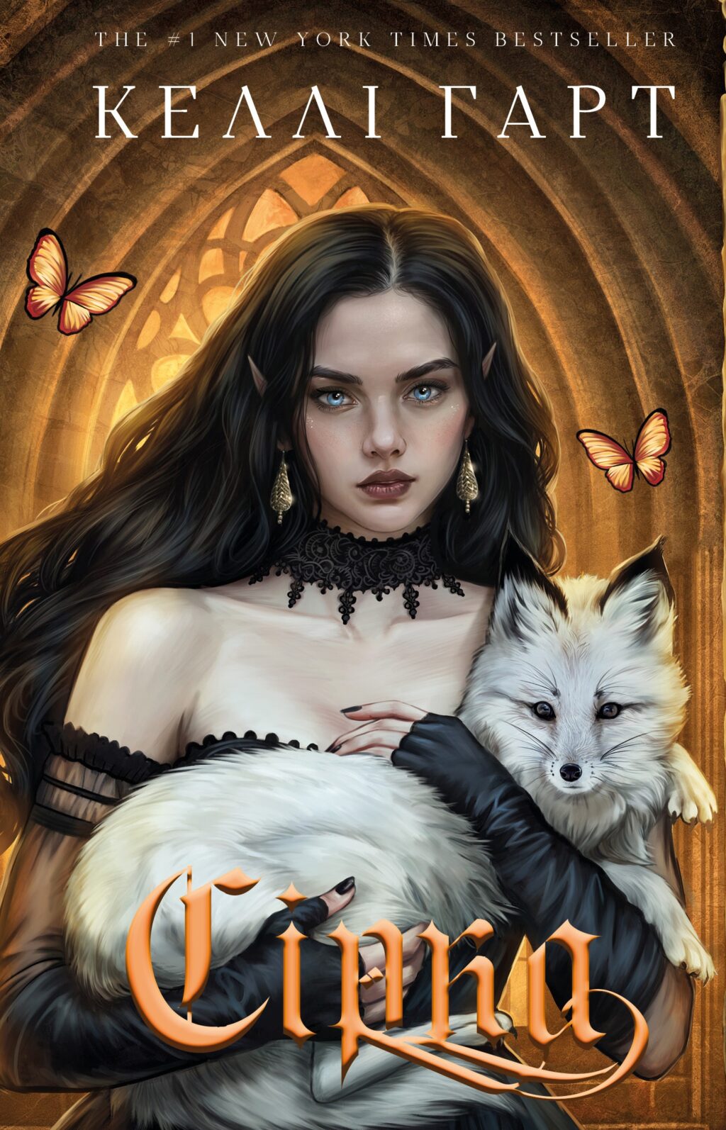 Сірка. Книга 2 (Фейрі й алхімія)