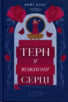 «Терн у кожному серці» Кейт Кінґ