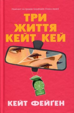 «Три життя Кейт Кей» Кейт Фейґен