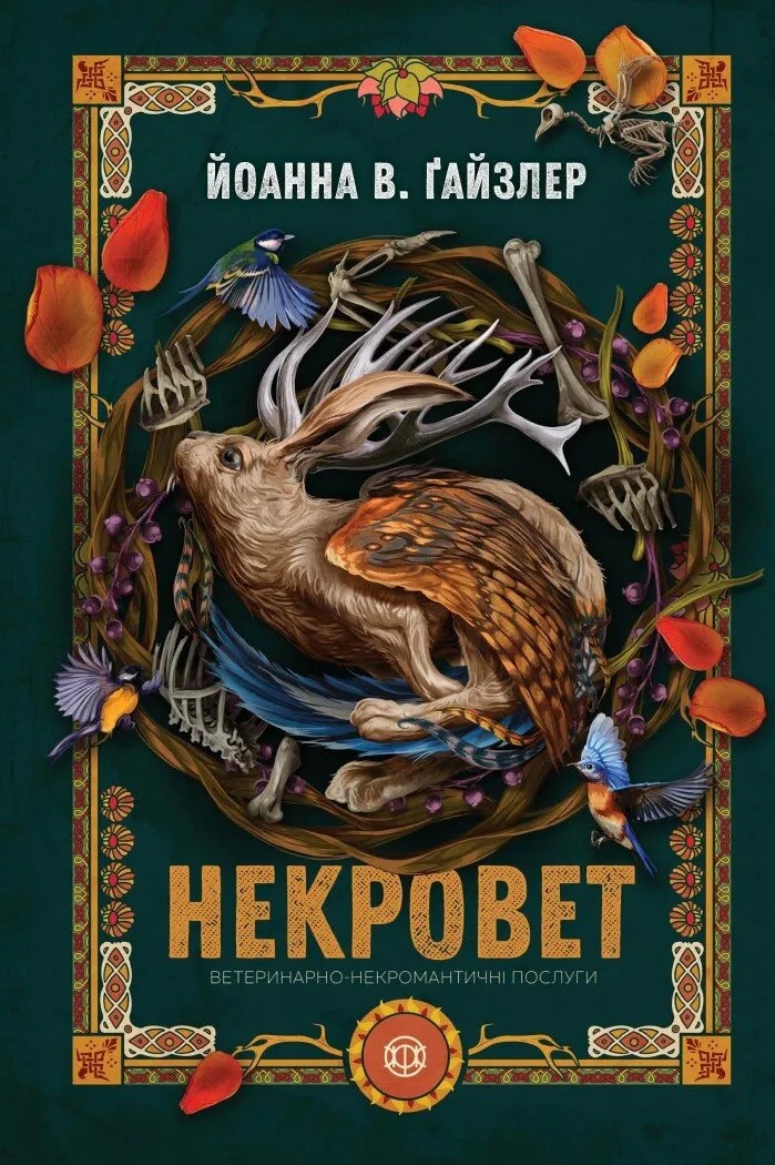 Ветеринарно-некромантичні послуги. Книга 1 (Некровет)