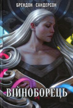 «Війноборець. Книга 5 (Космер)» Брендон Сандерсон
