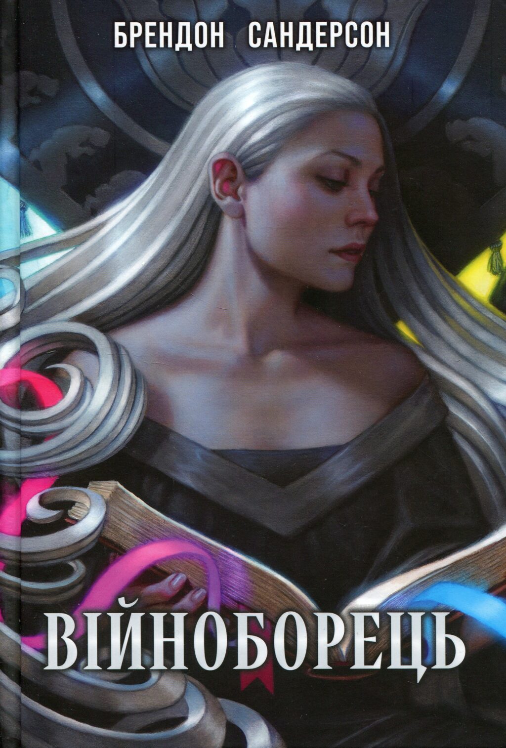 Війноборець. Книга 5 (Космер)